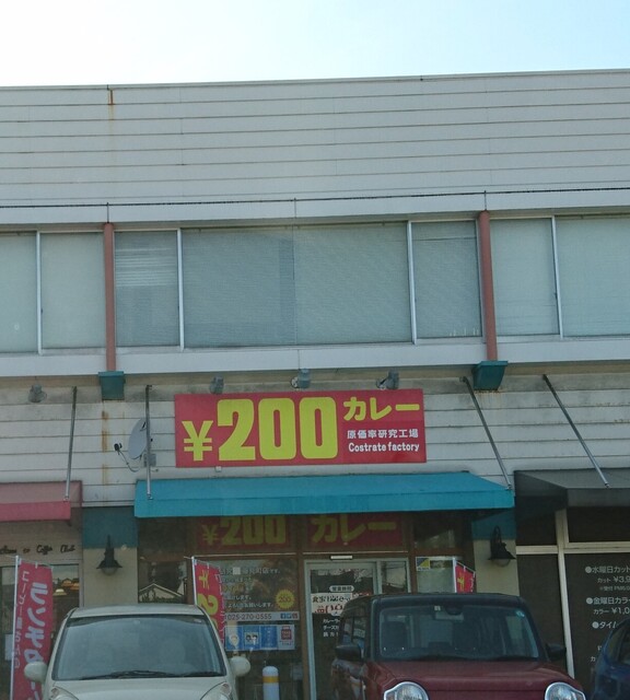 原価率研究工場 東新潟 カレーライス 食べログ 原価率研究工場 東新潟 カレーライス 食べログ