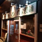 麺屋 六感堂 - 