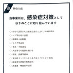 Setsuen - 神奈川県「感染防止対策取組書」掲示しております