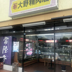 大野精肉店 - 
