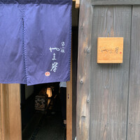 富小路 やま岸 - 