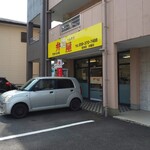 弁造屋 - 