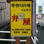 弁造屋 - 