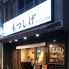 もつしげ 蒲田東口店