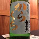 御料理 寺沢 - 上喜元 特別純米辛口