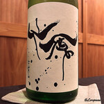 御料理 寺沢 - 仙禽 純米大吟醸 朝日2020