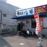 博多ラーメン 膳 - 「博多ラーメン 膳 周船寺店」さんの外観。蕎麦玄さんのお隣に。
