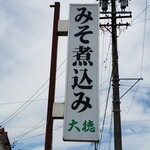 めん処 大徳 - 