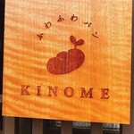 ふわふわパン KINOME - かわいい看板❤︎