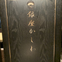 銀座かしわ - 