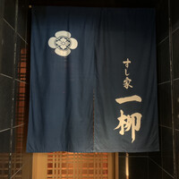 すし家 一柳 - 