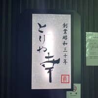 六本木 とりや幸 - 