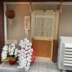 酒や肴 よしむら - 