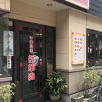 新華園 - お店玄関♪