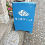 パンと焼き菓子のパパパパーン! - 