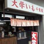 千葉屋 - 