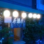 居酒屋ちとも - 