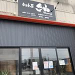 刺身屋 紬 - 