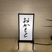 おかもと - 