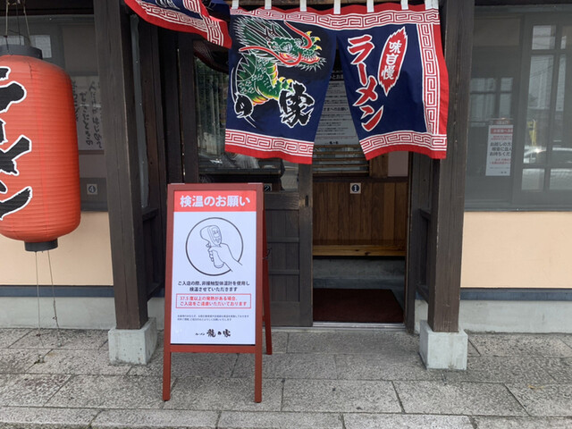 ラーメン 龍の家 久留米インター店 （RAMEN TATSUNOYA） - 久留米大学 
