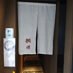 懐石料理 桝田 - 