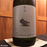 御料理 寺沢 - 森島 雄町 純米大吟醸