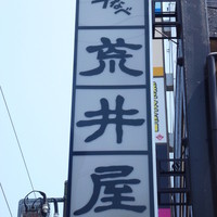 荒井屋 本店 - 【H24.6.14】