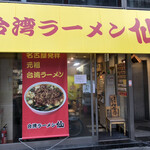 台湾ラーメン仙 - マイレビさんの食べログレビューを見て台湾ラーメン仙さんに来ました。