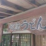 竹屋うどん - 