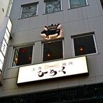 上等焼肉 ひらく - 