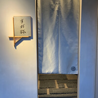 すが弥 - 