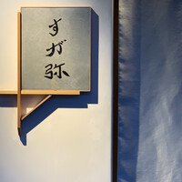 すが弥 - 