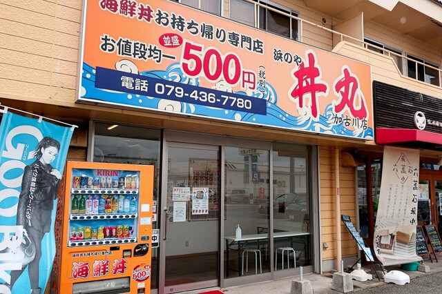 浜のや 丼丸 東加古川平岡店 別府 海鮮丼 ネット予約可 食べログ 浜のや 丼丸 東加古川平岡店 別府 海鮮丼 ネット予約可 食べログ