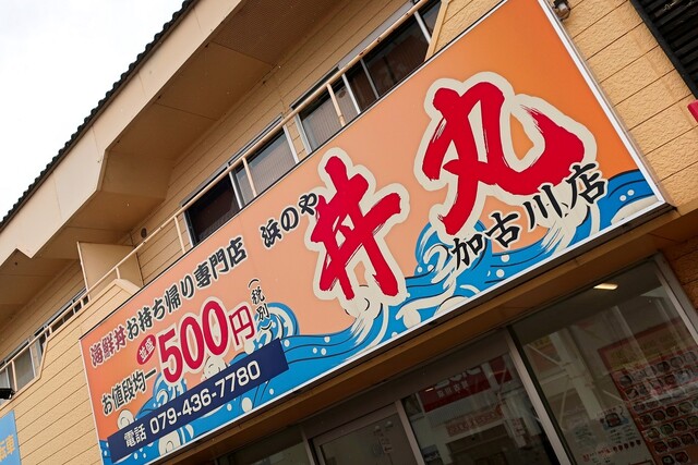 浜のや 丼丸 東加古川平岡店 別府 海鮮丼 ネット予約可 食べログ 浜のや 丼丸 東加古川平岡店 別府 海鮮丼 ネット予約可 食べログ