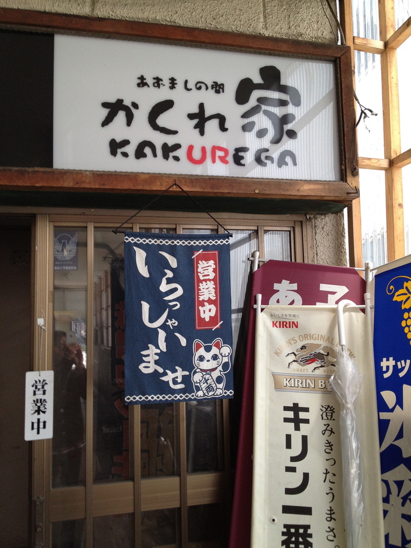 かくれ家 name=