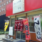 ぎょうざ家 ひろ - ぎょうざ家ひろ