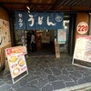 セルフうどん やま 徳島駅前店