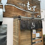 やきとりもず - 外観です