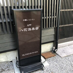 八花倶楽部 - 