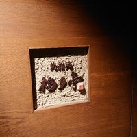 北新地 福多亭 The Ukai - 