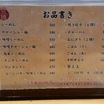 三徳らーめん - メニュー表①