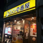 CoCo壱番屋 - 志尊淳の店