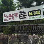 染地台 藪蕎麦 - 庭政の庭の展示場内に店舗は有ります。