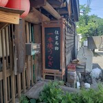 うなぎの宿 住吉 - 