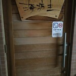 イザカヤ 海坊主 - 