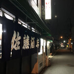 佐藤酒店 - いつかの外観