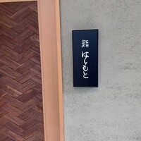 鮨 はしもと - 