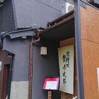 京料理 貴与次郎 - 