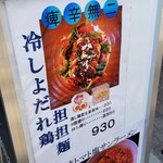 中華ノ麺 シンフウ - 冷しよだれ鶏担担麺