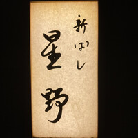 新ばし 星野 - 